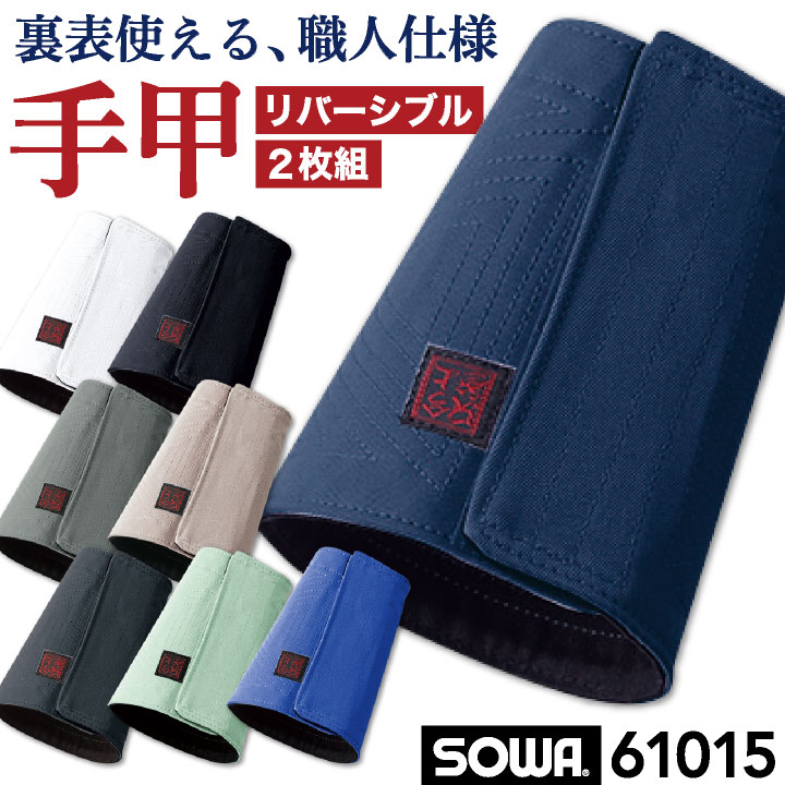SOWA 手甲ガード 2枚組 マジックテープ 面ファスナー 建設業 建築 鳶職 現場 大工 剪定 庭師 造園 お祭り 神輿 山車 春夏 秋冬 作業用 作業服 作業着 無地 ホワイト ネイビー ブラック グレー グリーン ブルー 白 紺 黒 桑和 [ネコポス] sw-61015