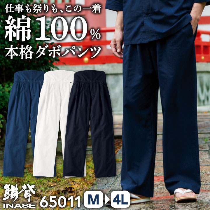 SOWA 綿100% ダボパンツ 作業ズボン お祭り衣装 神輿 山車 だんじり 屋台 縁日 花火大会 鳶職 職人 建設現場 大工 造園 庭師 剪定 飲食店 和食屋 居酒屋 ユニフォーム 無地 ネイビー ホワイト ブラック 紺 白 黒 メンズ レディース 桑和 sw-65010