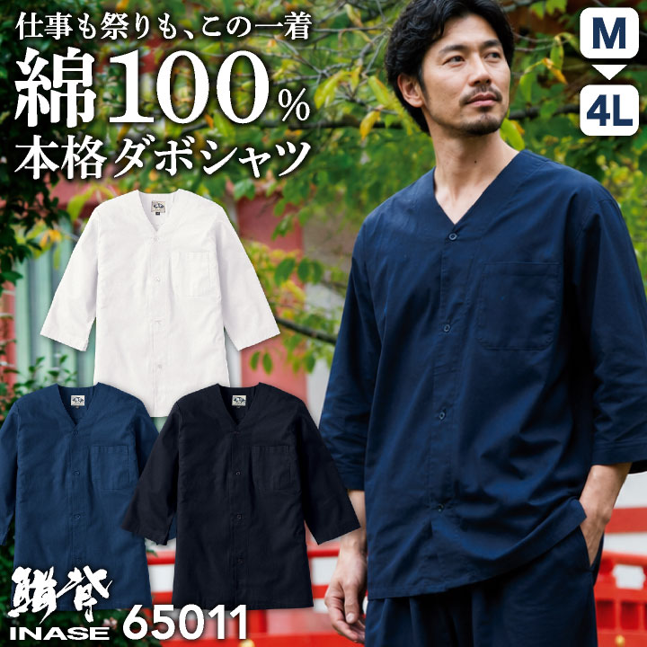 SOWA 綿100% ダボシャツ 七分袖 お祭り衣装 神輿 山車 だんじり 屋台 縁日 花火大会 鳶職 職人 建設現場 大工 造園 庭師 剪定 飲食店 和食屋 居酒屋 ユニフォーム 無地 ネイビー ホワイト ブラック 紺 白 黒 メンズ レディース 桑和 sw-65011