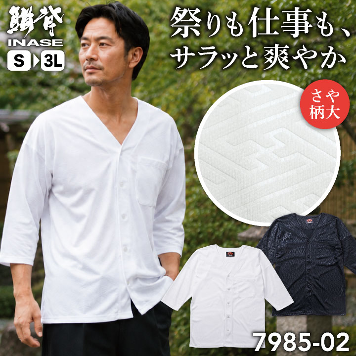 SOWA 鯉口シャツ ドライ 消臭 七分袖 お祭り衣装 神輿 山車 だんじり 屋台 縁日 花火大会 イベント 鳶職 職人 建設現場 大工 造園 庭師 剪定 飲食店 和食屋 居酒屋 ユニフォーム 和柄 ホワイト ブラック 白 黒 メンズ レディース 桑和 sw-7985-02
