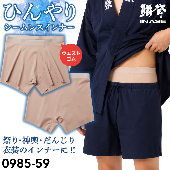 SOWA 接触冷感 夏用 メンズ シームレスパンツ 男性用 無裁縫 消臭 吸汗速乾 ドライ ストレッチ 肌着 下着 インナーパンツ ボクサーパンツ お祭り 神輿 山車 だんじり 作業用 鳶職 建設業 現場 スポーツ ゴルフ 無地 ベージュ [ネコポス] sw-0985-59