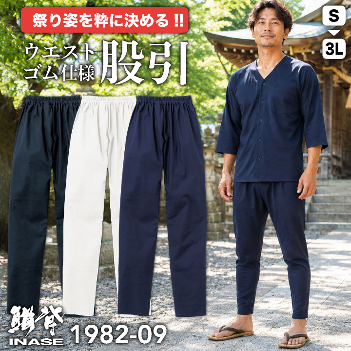 SOWA 股引 ストレッチ ももひき ウエストゴム 透けにくい お祭り衣装 作業ズボン ゴムパンツ 神輿 山車 だんじり よさこい 和太鼓 人力車 鳶職 職人 建設現場 大工 無地 ホワイト ブラック ネイビー 白 黒 紺 メンズ レディース 桑和 sw-1982-09