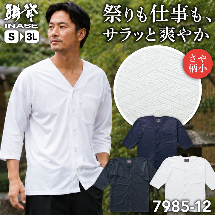 SOWA 鯉口シャツ ドライ 消臭 七分袖 お祭り衣装 神輿 山車 だんじり 屋台 縁日 花火大会 イベント 鳶職 職人 建設現場 大工 造園 飲食店 和食屋 居酒屋 ユニフォーム 和柄 ホワイト ネイビー ブラック 白 紺 黒 メンズ レディース 桑和 sw-7985-12