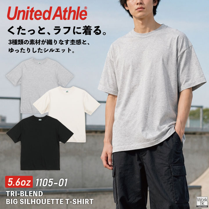 United Athle 5.6オンス 半袖 Tシャツ 綿 ポリエステル レーヨン やわらか ヴィンテージ ビッグシルエット オーバーサイズ オリジナルウェア プリント対応 春夏 秋冬 メンズ レディース おしゃれ カジュアル ユナイテッドアスレ [ネコポス] cb-1105-01