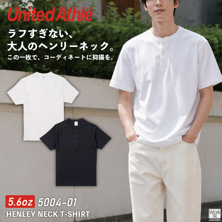 United Athle 5.6オンス ヘンリーネックTシャツ 綿100％ コットン 天竺 ヘンリーネック しっかり生地 ワーク カジュアル ユニセックス 春夏 秋冬 メンズ レディース おしゃれ ユナイテッドアスレ [ネコポス] cb-5004-01