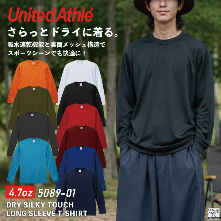 United Athle 4.7オンス ドライ 長袖 Tシャツ ポリエステル100％ 吸水速乾 UVケア 速乾 通気性 リブ袖 スポーツ トレーニング ユニフォーム プリント対応 春夏 秋冬 メンズ レディース おしゃれ ユナイテッドアスレ [ネコポス] cb-5089-01