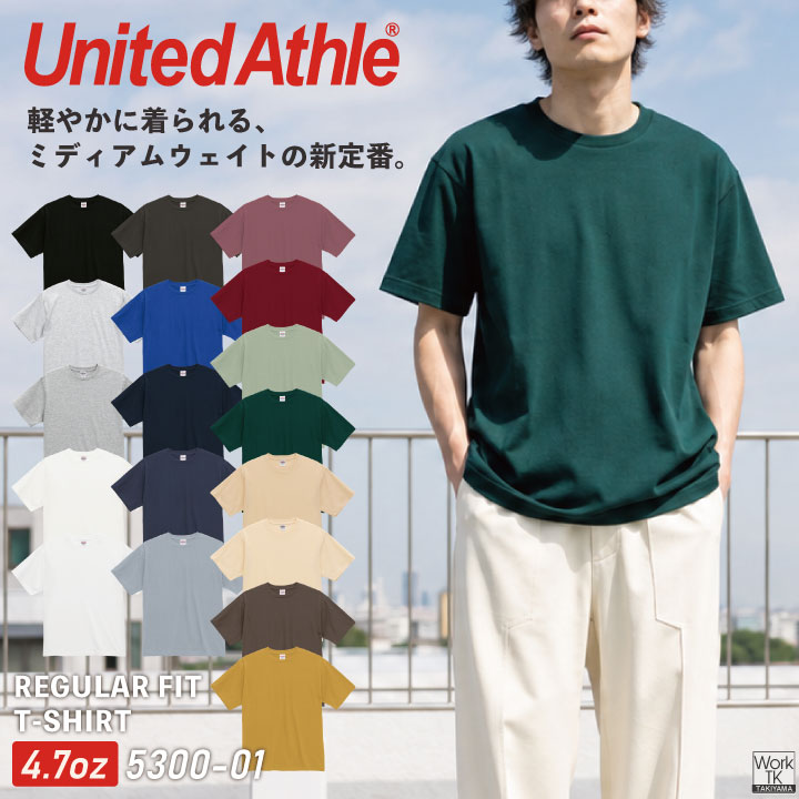 United Athle 4.7オンス 半袖 Tシャツ 綿100％ コットン ミディアムウェイト 軽量 やわらか ベーシック スタンダード 丸胴仕様 オリジナルウェア プリント対応 春夏 秋冬 メンズ レディース おしゃれ ユナイテッドアスレ [ネコポス] cb-5300-01