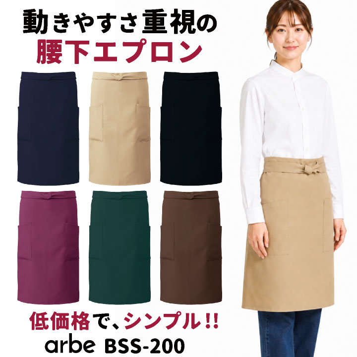 アルベ 前掛け エプロン 腰巻き ショート丈 腰下 カフェエプロン サロンエプロン ギャルソン ソムリエエプロン シンプル 無地 レストラン 厨房 ベーカリー 飲食店 サービス業 接客 制服 ユニフォーム メンズ レディース [ネコポス] ct-bss200