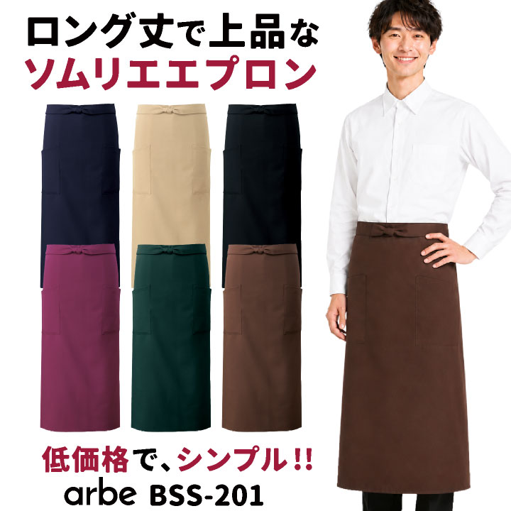 アルベ 前掛け ソムリエエプロン 腰巻き ロング丈 カフェエプロン サロンエプロン ギャルソン シンプル 無地 バーテンダー レストラン 厨房 ベーカリー 飲食店 サービス業 接客業 制服 ユニフォーム メンズ レディース [ネコポス] ct-bss201