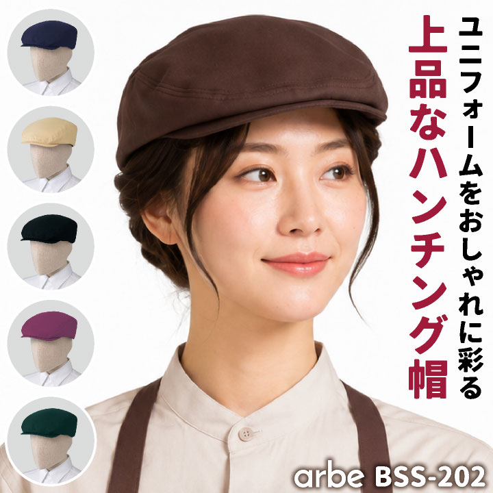 アルベ ハンチング帽 帽子 キャップ シンプル おしゃれ かわいい 無地 カフェ レストラン 厨房 キッチン 喫茶店 ホールスタッフ ベーカリー パン屋 ケーキ屋 飲食店 サービス業 接客 制服 ユニフォーム メンズ レディース [ネコポス] ct-bss202