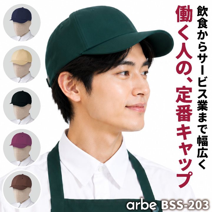 アルベ キャップ 帽子 シンプル おしゃれ かわいい 無地 カフェ レストラン 厨房 キッチン 喫茶店 ホールスタッフ ベーカリー パン屋 ケーキ屋 飲食店 サービス業 接客 清掃員 作業帽 制服 ユニフォーム メンズ レディース [ネコポス] ct-bss203