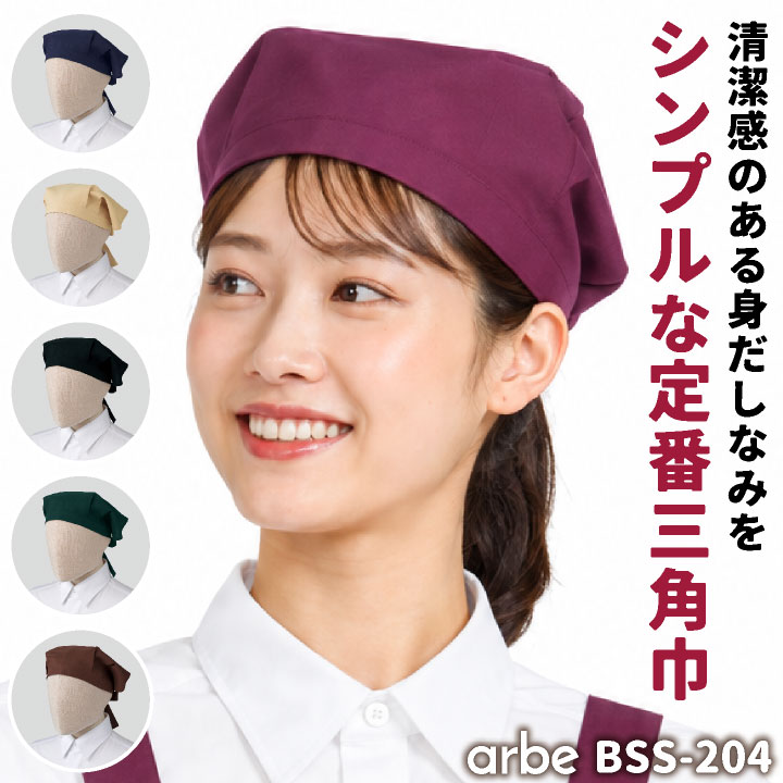 アルベ 三角巾 シンプル おしゃれ かわいい 無地 カフェ レストラン 厨房 キッチン 調理実習 料理教室 ベーカリー パン屋 ケーキ屋 ラーメン屋 和食店 飲食店 サービス業 清掃員 接客 制服 ユニフォーム メンズ レディース [ネコポス] ct-bss204