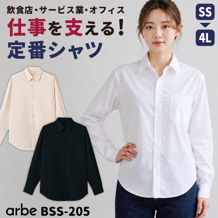 アルベ 長袖シャツ 無地 シンプル Yシャツ カッターシャツ カフェ レストラン 厨房 キッチン ベーカリー 飲食店 サービス業 接客 オフィス 制服 事務服 衣装 吹奏楽 ユニフォーム メンズ レディース 白 黒 小さいサイズ 大きいサイズ ct-bss205