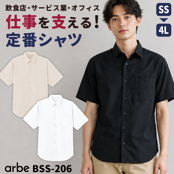 アルベ 半袖シャツ 無地 シンプル Yシャツ カッターシャツ カフェ レストラン 厨房 キッチン ベーカリー 飲食店 サービス業 接客 オフィス 制服 事務服 衣装 吹奏楽 ユニフォーム メンズ レディース 白 黒 小さいサイズ 大きいサイズ ct-bss206