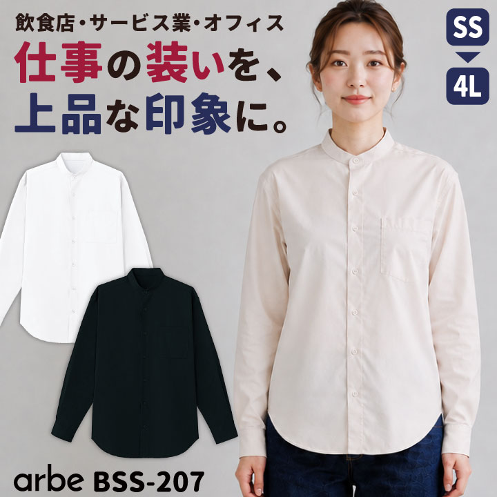 アルベ スタンドカラー 長袖シャツ 無地 シンプル ノーカラー 立ち襟 カフェ レストラン 厨房 キッチン 飲食店 サービス業 接客 オフィス 制服 事務服 衣装 吹奏楽 ユニフォーム メンズ レディース 白 黒 小さいサイズ 大きいサイズ ct-bss207