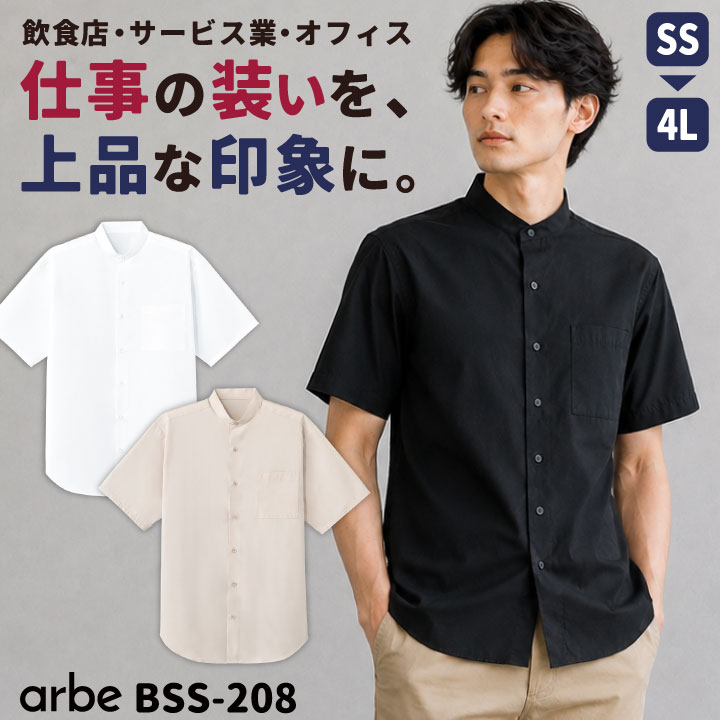 アルベ スタンドカラー 半袖シャツ 無地 シンプル ノーカラー 立ち襟 カフェ レストラン 厨房 キッチン 飲食店 サービス業 接客 オフィス 制服 事務服 衣装 吹奏楽 ユニフォーム メンズ レディース 白 黒 小さいサイズ 大きいサイズ ct-bss208