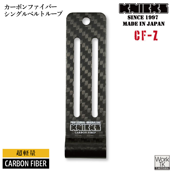KNICKS ニックス CF-Z カーボンファイバー シングルベルトループ 金具 腰袋 腰道具 工具入れ ネコポス 即納 nx-cf-z