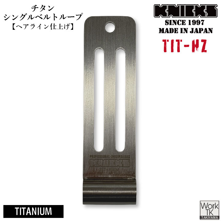 KNICKS ニックス チタン チタニウム シングルベルトループ ヘアライン加工 金具 腰袋 腰道具 工具差し ネコポス 即納 nx-tit-hz