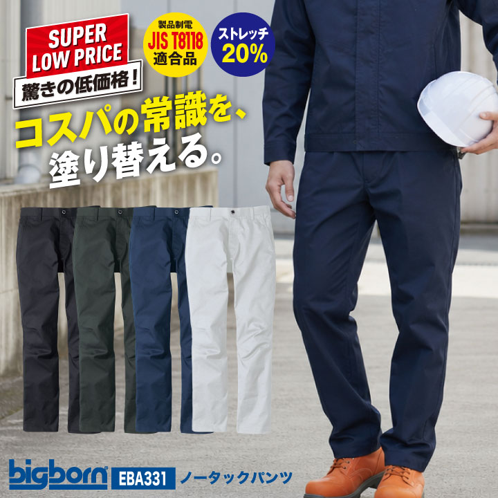 ビッグボーン ノータックパンツ スラックス ストレッチ JIS T8118適合 静電気帯電防止 ユニフォーム 作業服 作業着 仕事服 秋冬 メンズ レディース おしゃれ bb-eba331