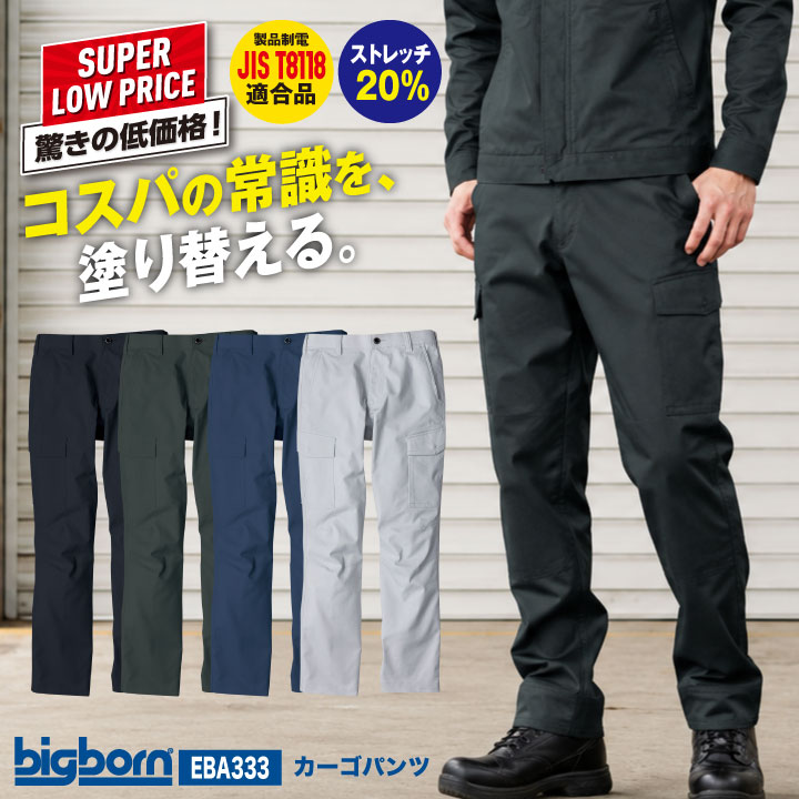 ビッグボーン カーゴパンツ ストレッチ JIS T8118適合 静電気帯電防止 ユニフォーム 作業服 作業着 仕事服 秋冬 メンズ レディース おしゃれ bb-eba333-b