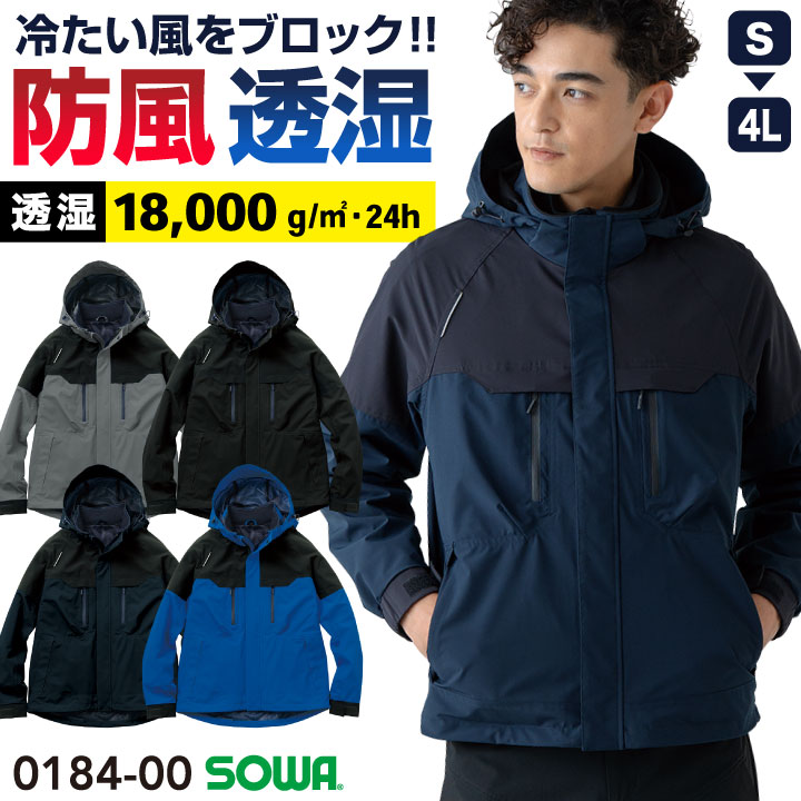SOWA 防風 マウンテンパーカー ウィンドブレーカー 透湿 軽量 撥水 ブルゾン フード付き 長袖 ジャケット ジャンパー ライトアウター レインウェア 春 秋 冬 作業着 作業服 アウトドア 登山 釣り メンズ レディース 大きいサイズ 桑和 sw-0184-00