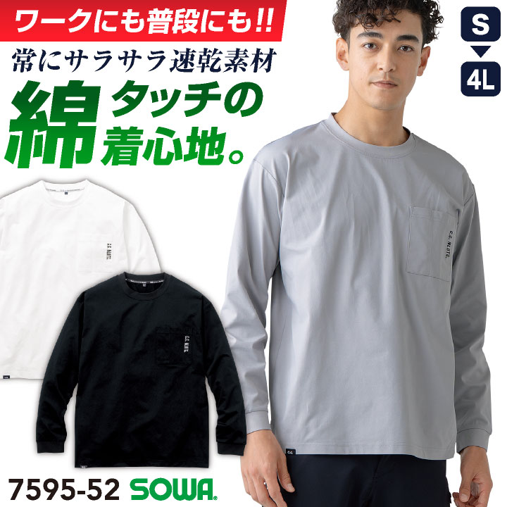 SOWA クルーネック 長袖 Tシャツ 5.9オンス 丸首 無地 カットソー ロンT トップス 消臭 ストレッチ 春夏 秋冬 作業着 作業服 アウトドア 釣り スポーツ ゴルフ メンズ レディース ブラック ホワイト グレー 黒 白 大きいサイズ 桑和 sw-7595-52