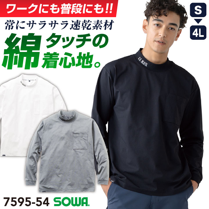 SOWA モックネック 長袖 Tシャツ 5.9オンス 無地 カットソー ロンT トップス 消臭 ストレッチ 春夏 秋冬 作業着 作業服 アウトドア 釣り スポーツ ゴルフウェア メンズ レディース ブラック ホワイト グレー 黒 白 大きいサイズ 桑和 sw-7595-54