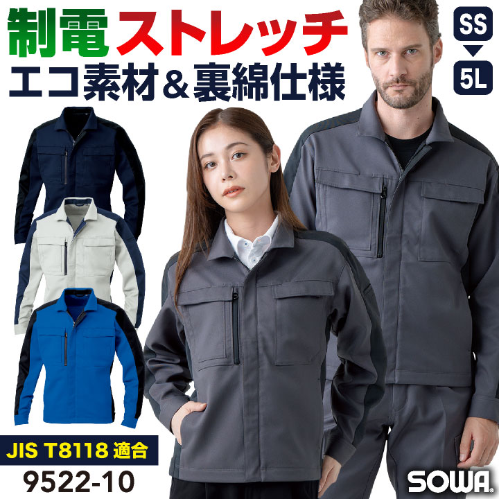 SOWA ストレッチ 長袖ジャケット 裏綿 JIS T8118規格適合 制電 消臭 春夏 秋冬 ジャンパー ジャケット 作業着 作業服 製造 建築 倉庫 物流 ビルメンテナンス 制服 ユニフォーム メンズ レディース 小さいサイズ 大きいサイズ 桑和 sw-9522-10