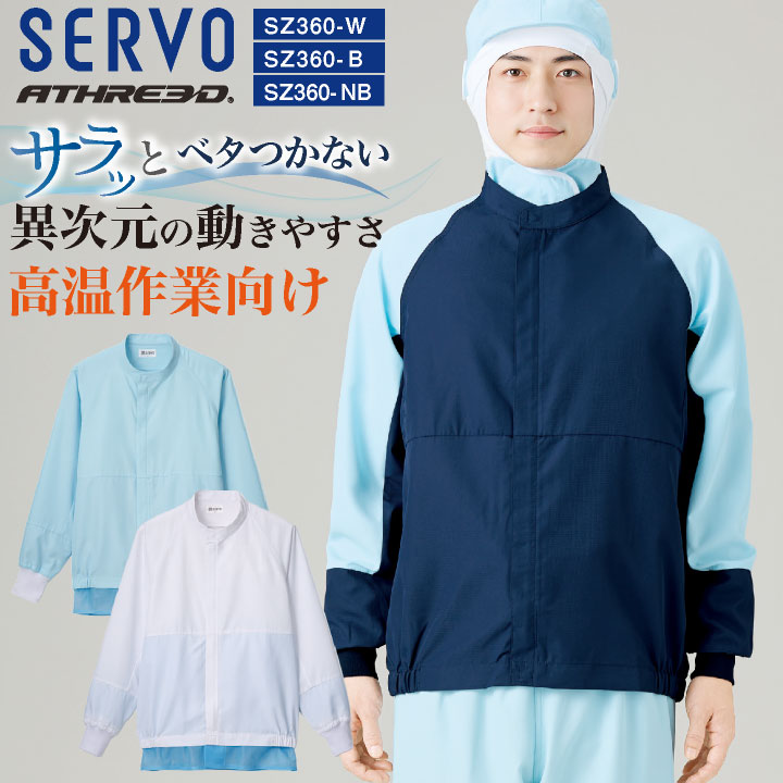 サーヴォ 食品工場 長袖ジャンパー 高温作業場 サービス 飲食 吸汗速乾 抗菌 制電 軽量 涼感素材 異物混入防止 体毛落下防止 ポケットなし 動きやすい 涼みドライ アスリード 白衣 春夏 秋冬 メンズ レディース おしゃれ sv-sz360-uni