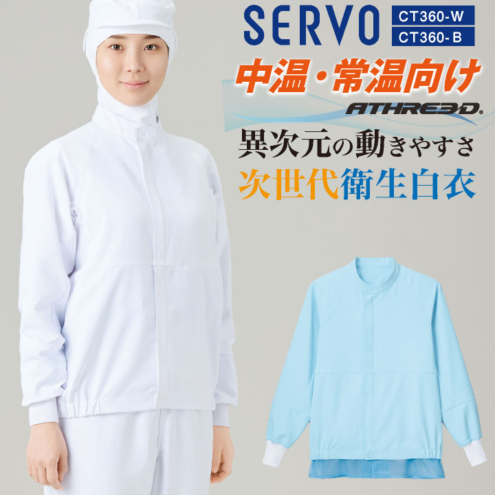 サーヴォ 食品工場 長袖ジャンパー サービス 飲食 吸汗速乾 抗菌 制電 軽量 涼感素材 異物混入防止 体毛落下防止 高温作業場 動きやすい 涼みドライ アスリード 作業着 作業服 白衣 春夏 秋冬 メンズ レディース おしゃれ sv-ct360-uni