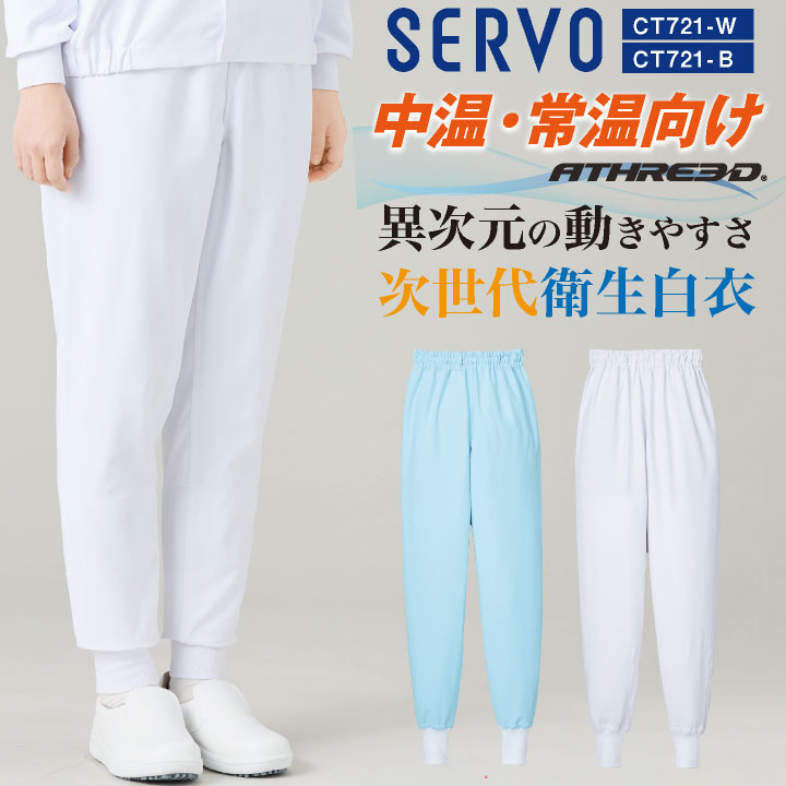 サーヴォ 食品工場 ホッピングパンツ サービス 飲食 2wayストレッチ 透け防止 制電 防汚 吸汗速乾 異物混入防止 体毛落下防止 ポケットなし ファスナーレス 白衣 ユニフォーム 春夏 秋冬 メンズ レディース おしゃれ sv-ct721-uni