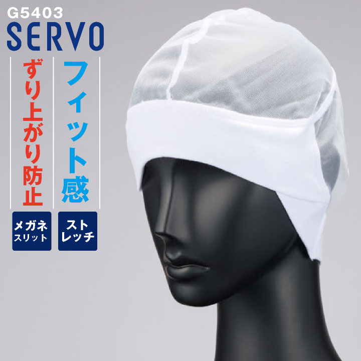 サーヴォ 食品工場 ヘアネット（耳下留） サービス 飲食 耳下留め 顔まわりフィット 毛髪落下防止 フライス素材 メガネ対応 ホワイト 調理用 厨房作業 衛生管理 春夏 秋冬 メンズ レディース おしゃれ [ネコポス] sv-g5403