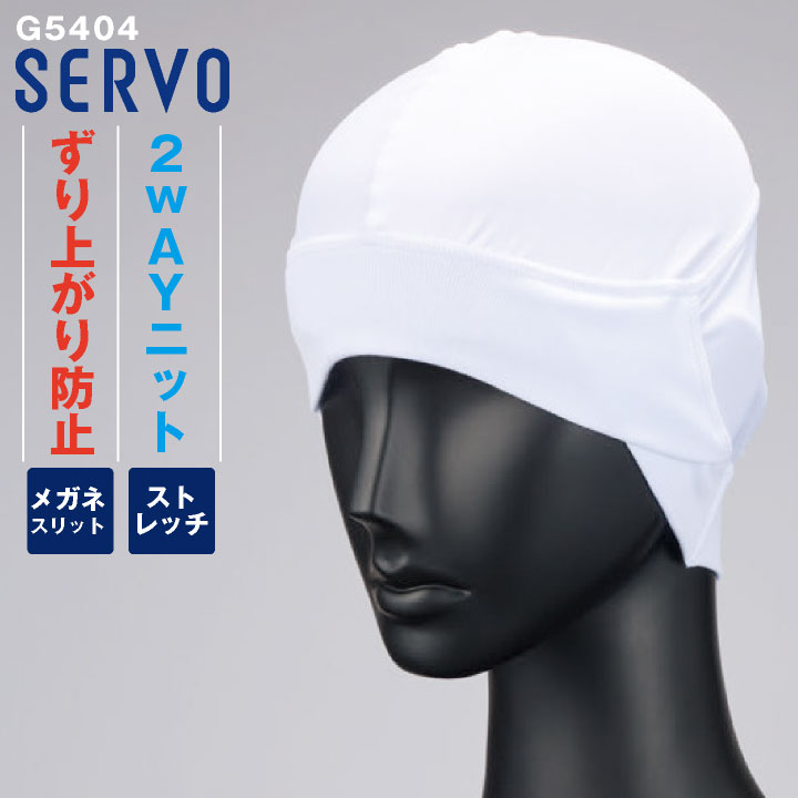 サーヴォ 食品工場 ヘアネット（耳下留） サービス 飲食 耳下留め 顔まわりフィット 毛髪落下防止 フライス素材 メガネ対応 ホワイト 調理用 厨房作業 衛生管理 インナーキャップ 衛生ネット 春夏 秋冬 メンズ レディース おしゃれ [ネコポス] sv-g5404