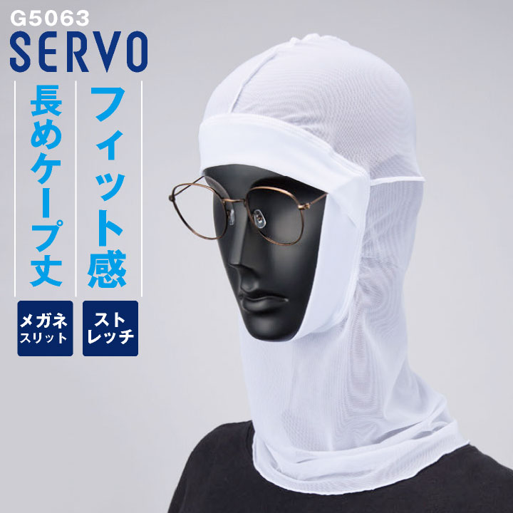 サーヴォ 食品工場 ヘアネット サービス 飲食 長めケープ フィット感 吸汗速乾 ニット メガネ対応 ホワイト 白 インナーキャップ 衛生ネット 春夏 秋冬 メンズ レディース おしゃれ [ネコポス] sv-g5063