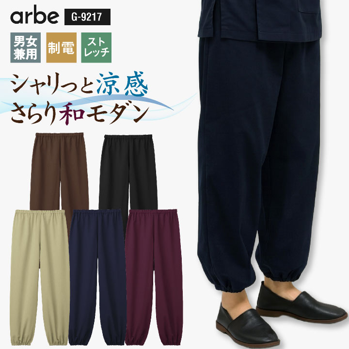 チトセ 和風パンツ［兼用］ ストレッチ 涼しい 通気性 メッシュ感 シャリ感 穴あき組織 静電気抑制 肌離れ 軽い 薄手 男女兼用 左胸ポケット 両脇スリット ムレ防止 5色展開 清潔感 春夏 メンズ レディース おしゃれ ct-g9217