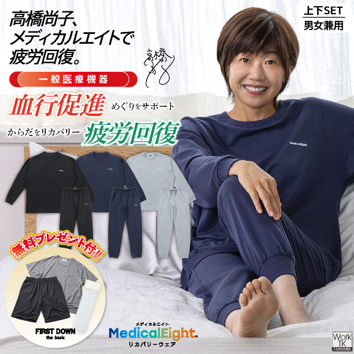 (当店だけの特典付リカバリーウェアで血行促進・疲労回復)メディカルエイト 上下セット 血行促進 疲労回復 一般医療機器 長袖 長ズボン パジャマ メンズ レディース 秋 冬 暖かい おしゃれ ルームウェア 筋肉のハリ コリ緩和 高橋尚子 即納 hr-380830