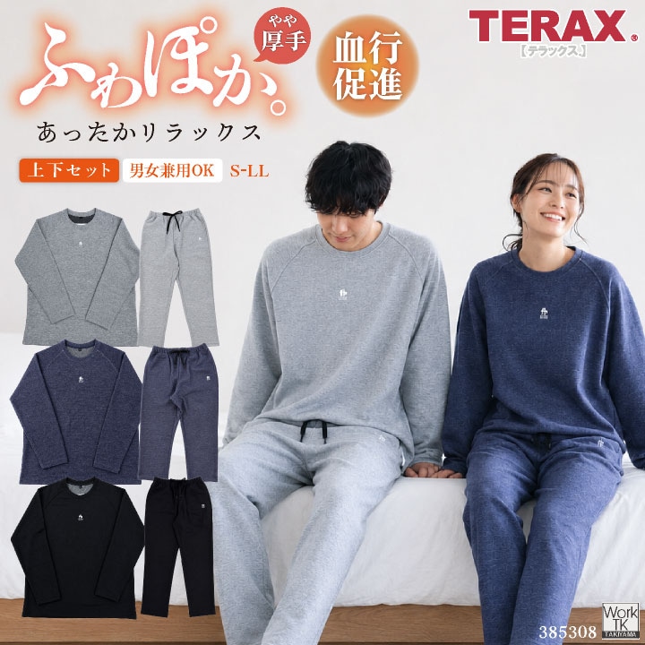 TERAX 血行促進ウェア 上下セット ダンボールニット 柔らか ルームウェア パジャマ 長袖 長ズボン リラックスウェア 睡眠ウェア メンズ レディース 安い 秋冬 おしゃれ テラックス 即納 hr-385308