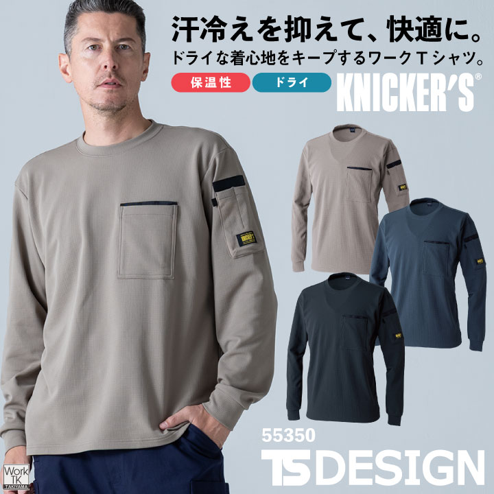 TS DESIGN 長袖Tシャツ ドライワッフル 吸汗速乾 ドライ 断熱性 汗冷え対策 ムレ軽減 ベタつき軽減 軽量 左胸ポケット ペンホルダー 左袖ペン差し 秋冬 メンズ レディース おしゃれ tw-55350-b