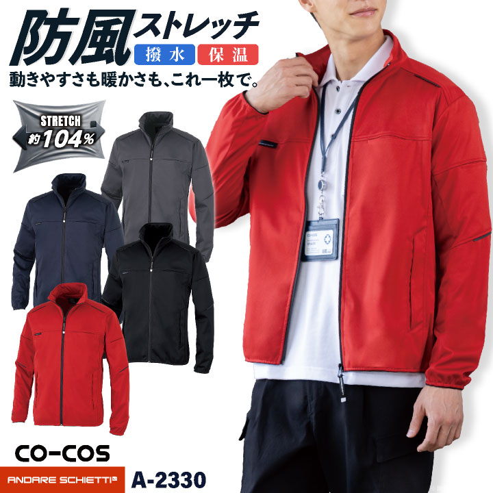 コーコス 防風 ブルゾン 軽防寒 ジャケット 暖かい 作業服 作業着 ワークウェア 秋冬 メンズ レディース ユニセックス ストレッチ 撥水 保温 軽量 薄手 ボンディング ブラック反射 夜間作業 アウター cc-a2330