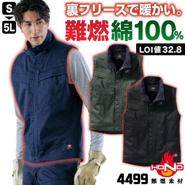 村上被服 難燃 防寒ベスト 綿100% 裏フリース 火に強い 暖かい 防炎 制電 秋冬 冬用 防寒着 防寒服 作業服 作業着 仕事服 上着 溶接作業 溶接服 造船業 鉄工所 製鉄 工場 電気工事 かっこいい おしゃれ メンズ レディース 大きいサイズ mh-4499