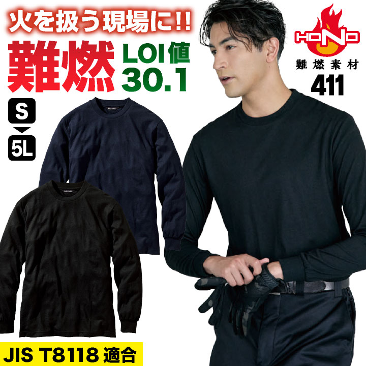 村上被服 難燃 長袖 Tシャツ 火に強い 耐熱 耐火 制電 春夏 秋冬 作業服 作業着 仕事服 上着 溶接作業 溶接服 溶接業 溶接工 造船業 鉄工所 製鉄 鉄鋼 工場 無地 ブラック ネイビー 黒 紺 メンズ レディース 大きいサイズ [ネコポス] mh-411