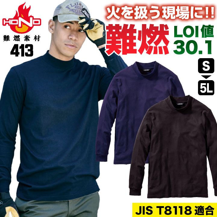 村上被服 難燃 長袖 ハイネックシャツ 火に強い 耐熱 耐火 制電 春夏 秋冬 作業服 作業着 仕事服 溶接作業 溶接服 溶接業 溶接工 造船業 鉄工所 製鉄 鉄鋼 工場 無地 ブラック ネイビー 黒 紺 メンズ レディース 大きいサイズ [ネコポス] mh-413