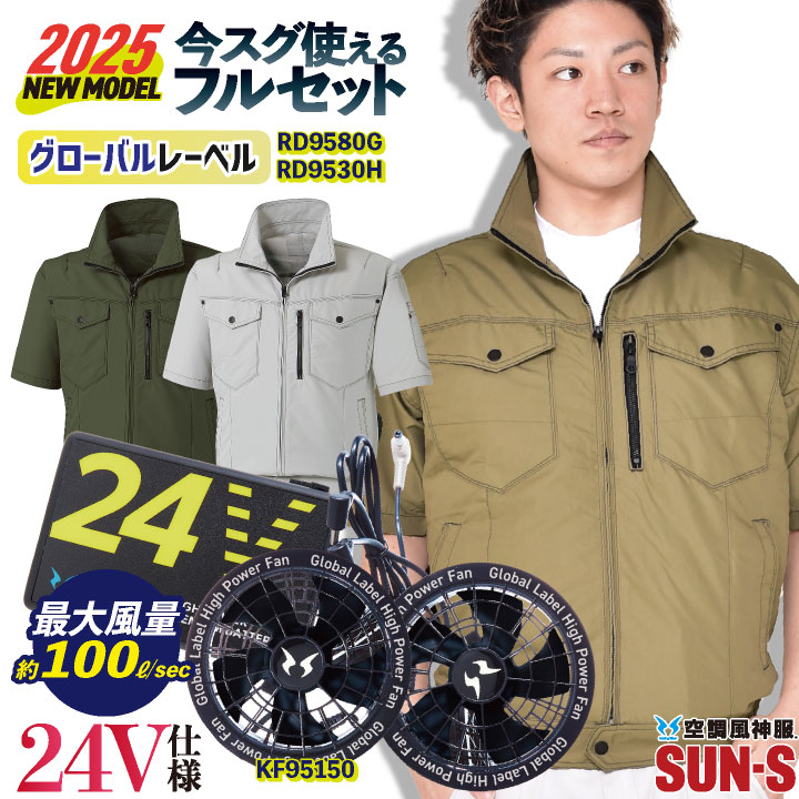 サンエス空調服フルセット　新品服　土日限定振り切り サンエス 空調風神服 24V 日本製 ファン・バッテリー フルセット