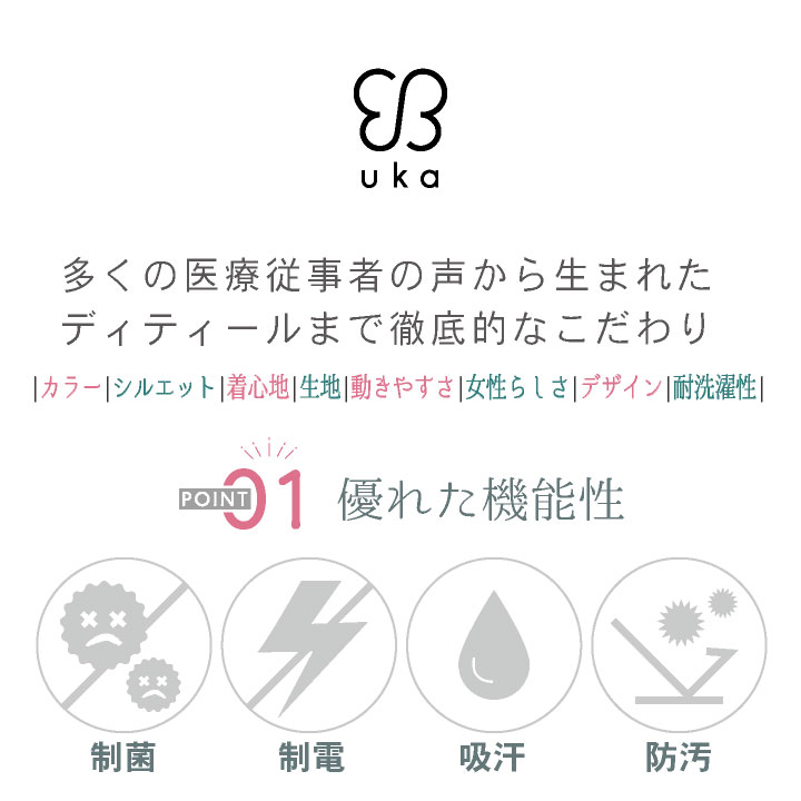 [uka（ウカ）プロデュース] スクラブ 女性らしさ 動きやすさ 着心地をデザイン 前開き 透けにくい 白衣 歯科 クリニック 医療 看護師 サロン エステ おしゃれ かわいい 住商モンブランコラボ 半袖 sm-um500