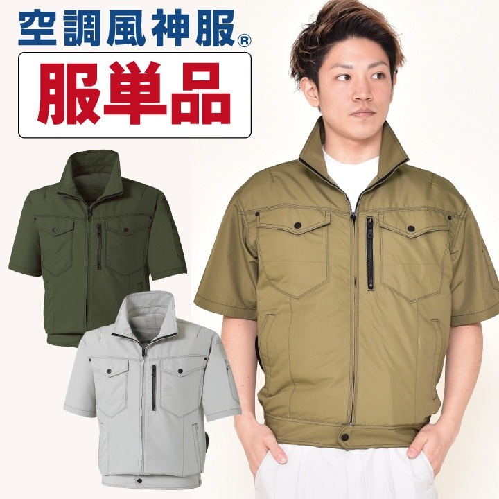 空調作業服 半袖 ブルゾン ファン無し 交織トロピカル 空調風神服 仕事