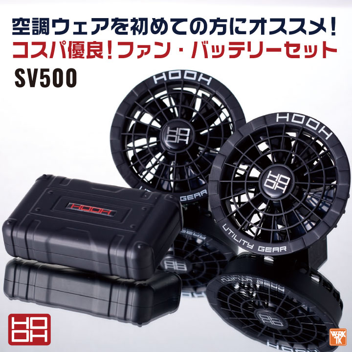 HOOH 空調服用ファンセット　バッテリー込み　2025年最新モデル 2025年新作] HOOH バッテリー ファンセット フルセット 大容量