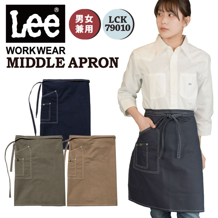 Lee ミドルエプロン 腰巻エプロン WORKWEAR ストレッチダック リー ボンマックス エプロン サービス 飲食 カフェ ユニフォーム 制服 bm-lck79010