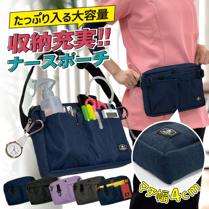 [即日出荷] マチ付き ナースポーチ ナースグッズ ウエストポーチ ペンケース ウエストバッグ エプロンバッグ レディース メンズ 小物入れ 医療 看護師 病院 介護士 保育士 作業用 おすすめ 軽量 撥水 抗菌 [ネコポス] tk-0002