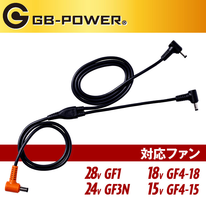空調作業服 GB-POWER ファンケーブル 空調ウェア ファン付きウェア用