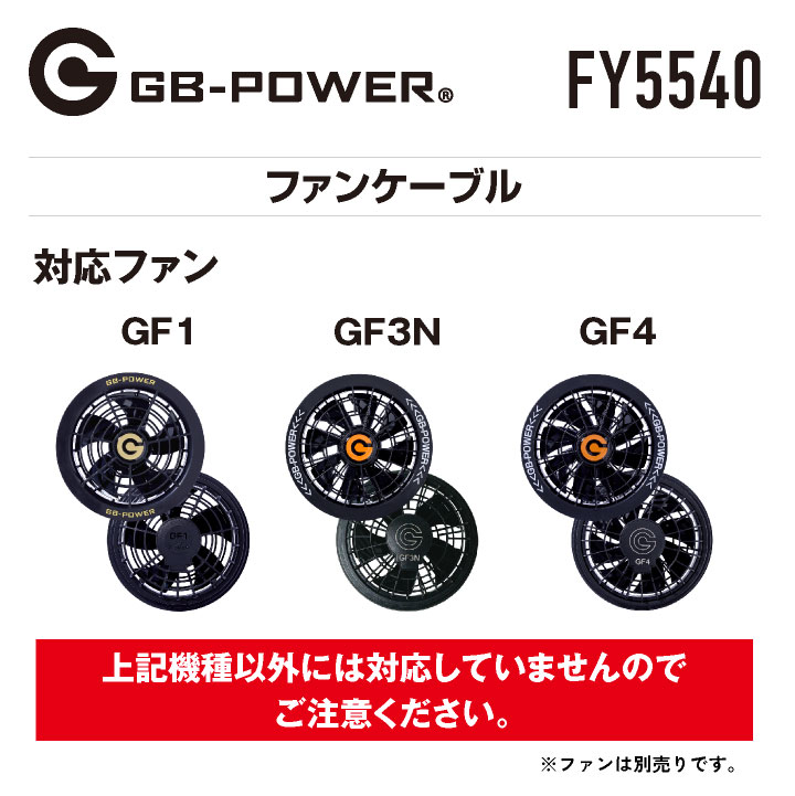 空調作業服 GB-POWER ファンケーブル 空調ウェア ファン付き